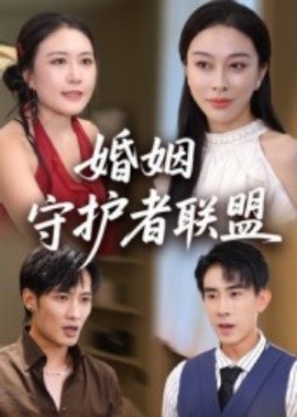 《婚姻守护者联盟》免费在线观看短剧高清全集完整版 婚姻守护者联盟短剧，婚姻守护者联盟全集，婚姻守护者联盟免费观看，婚姻守护者联盟短剧全集，婚姻守护者联盟夸克资源 第1张