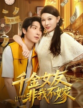 《千金女友非我不嫁》免费在线观看短剧高清全集完整版 千金女友非我不嫁短剧，千金女友非我不嫁全集，千金女友非我不嫁免费观看，千金女友非我不嫁短剧全集，千金女友非我不嫁夸克资源 第1张