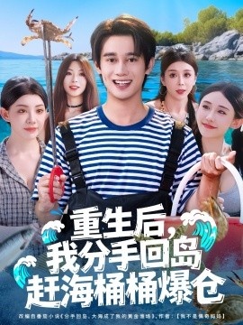 《重生后，我分手回岛赶海桶桶爆仓》免费在线观看短剧高清全集完整版 重生后我分手回岛赶海桶桶爆仓短剧，重生后我分手回岛赶海桶桶爆仓全集，重生后我分手回岛赶海桶桶爆仓免费观看，重生后我分手回岛赶海桶桶爆仓短剧全集，重生后我分手回岛赶海桶桶爆仓夸克资源 第1张
