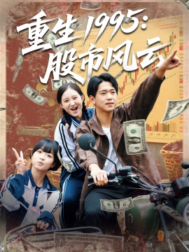 《重生1995：股市风云》免费在线观看短剧高清全集完整版 重生1995股市风云短剧，重生1995股市风云全集，重生1995股市风云免费观看，重生1995股市风云短剧全集，重生1995股市风云夸克资源 第1张
