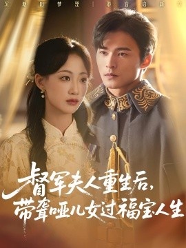 《督军夫人重生后，带聋哑儿女过福宝人生》免费在线观看短剧高清全集完整版 督军夫人重生后带聋哑儿女过福宝人生短剧，督军夫人重生后带聋哑儿女过福宝人生全集，督军夫人重生后带聋哑儿女过福宝人生免费观看，督军夫人重生后带聋哑儿女过福宝人生短剧全集，督军夫人重生后带聋哑儿女过福宝人生夸克资源 第1张