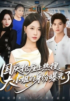 《国庆抢座上热搜，大小姐的身份曝光了》免费在线观看短剧高清全集完整版 国庆抢座上热搜大小姐的身份曝光了短剧，国庆抢座上热搜大小姐的身份曝光了全集，国庆抢座上热搜大小姐的身份曝光了免费观看，国庆抢座上热搜大小姐的身份曝光了夸克资源 第1张
