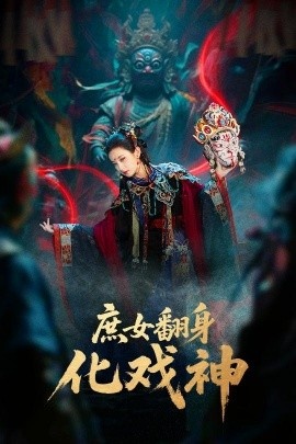 《庶女翻身化戏神》免费在线观看短剧高清全集完整版 庶女翻身化戏神短剧，庶女翻身化戏神全集，庶女翻身化戏神免费观看，庶女翻身化戏神短剧全集，庶女翻身化戏神夸克资源 第1张