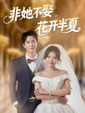 《非她不娶，花开半夏》免费在线观看短剧高清全集完整版 非她不娶花开半夏短剧，非她不娶花开半夏全集，非她不娶花开半夏免费观看，非她不娶花开半夏短剧全集，非她不娶花开半夏夸克资源 第1张