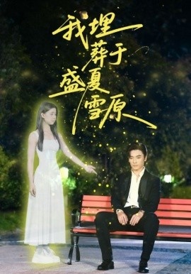《我埋葬于盛夏雪原》免费在线观看短剧高清全集完整版 我埋葬于盛夏雪原短剧，我埋葬于盛夏雪原全集，我埋葬于盛夏雪原免费观看，我埋葬于盛夏雪原短剧全集，我埋葬于盛夏雪原夸克资源 第1张
