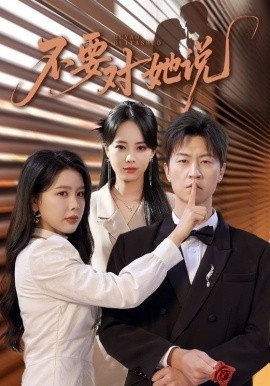 《不要对她说》免费在线观看短剧高清全集完整版 不要对她说短剧，不要对她说全集，不要对她说免费观看，不要对她说短剧全集，不要对她说夸克资源 第1张