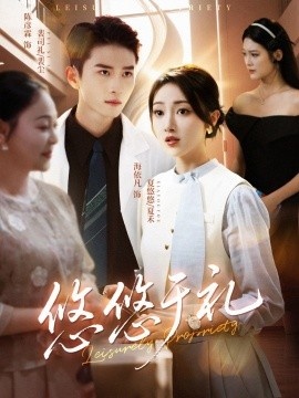 《悠悠于礼》免费在线观看短剧高清全集完整版 悠悠于礼短剧，悠悠于礼全集，悠悠于礼免费观看，悠悠于礼短剧全集，悠悠于礼夸克资源 第1张