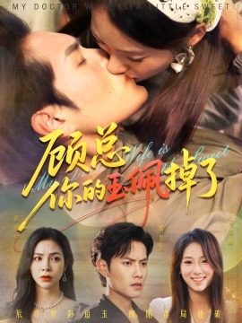 《医女老婆有点甜》免费在线观看短剧高清全集完整版 医女老婆有点甜短剧，医女老婆有点甜全集，医女老婆有点甜免费观看，医女老婆有点甜短剧全集，医女老婆有点甜夸克资源 第1张