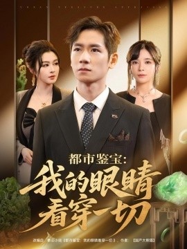 《都市鉴宝：我的眼睛看穿一切》免费在线观看短剧高清全集完整版 都市鉴宝我的眼睛看穿一切短剧，都市鉴宝我的眼睛看穿一切全集，都市鉴宝我的眼睛看穿一切免费观看，都市鉴宝我的眼睛看穿一切短剧全集，都市鉴宝我的眼睛看穿一切夸克资源 第1张