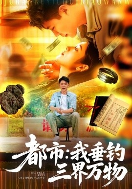 《都市：我垂钓三界万物》免费在线观看短剧高清全集完整版 都市我垂钓三界万物短剧，都市我垂钓三界万物全集，都市我垂钓三界万物免费观看，都市我垂钓三界万物短剧全集，都市我垂钓三界万物夸克资源 第1张
