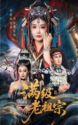《满级老祖宗》免费在线观看短剧高清全集完整版 满级老祖宗短剧，满级老祖宗全集，满级老祖宗免费观看，满级老祖宗短剧全集，满级老祖宗夸克资源 第1张
