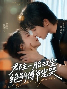 《郡主一胎双宝，绝嗣傅爷宠哭》免费在线观看短剧高清全集完整版 郡主一胎双宝绝嗣傅爷宠哭短剧，郡主一胎双宝绝嗣傅爷宠哭全集，郡主一胎双宝绝嗣傅爷宠哭免费观看，郡主一胎双宝绝嗣傅爷宠哭短剧全集，郡主一胎双宝绝嗣傅爷宠哭夸克资源 第1张