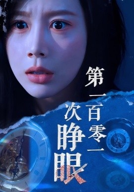 《第一百零一次睁眼》免费在线观看短剧高清全集完整版 第一百零一次睁眼短剧，第一百零一次睁眼全集，第一百零一次睁眼免费观看，第一百零一次睁眼短剧全集，第一百零一次睁眼夸克资源 第1张