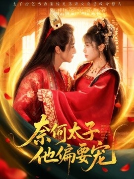 《奈何太子他偏要宠》免费在线观看短剧高清全集完整版 奈何太子他偏要宠短剧，奈何太子他偏要宠全集，奈何太子他偏要宠免费观看，奈何太子他偏要宠短剧全集，奈何太子他偏要宠夸克资源 第1张