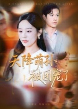 《天降萌孙被团宠了》免费在线观看短剧高清全集完整版 天降萌孙被团宠了短剧，天降萌孙被团宠了全集，天降萌孙被团宠了免费观看，天降萌孙被团宠了短剧全集，天降萌孙被团宠了夸克资源 第1张
