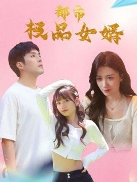 《都市极品女婿》免费在线观看短剧高清全集完整版 都市极品女婿短剧，都市极品女婿全集，都市极品女婿免费观看，都市极品女婿短剧全集，都市极品女婿夸克资源 第1张
