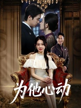 《为他心动》免费在线观看短剧高清全集完整版 为他心动短剧，为他心动全集，为他心动免费观看，为他心动短剧全集，为他心动夸克资源 第1张