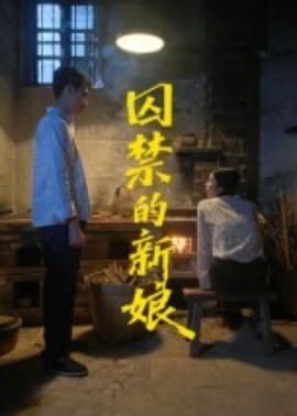 《囚禁的新娘》免费在线观看短剧高清全集完整版 囚禁的新娘短剧，囚禁的新娘全集，囚禁的新娘免费观看，囚禁的新娘短剧全集，囚禁的新娘夸克资源 第1张
