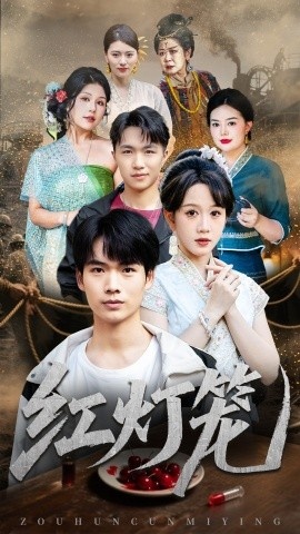 《红灯笼》免费在线观看短剧高清全集完整版 红灯笼短剧，红灯笼全集，红灯笼免费观看，红灯笼短剧全集，红灯笼夸克资源 第1张