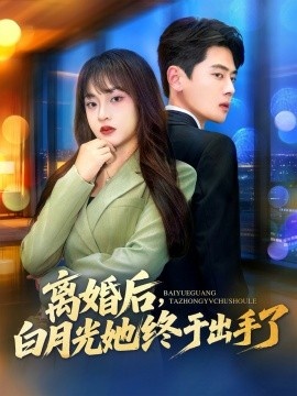 《离婚后，白月光她终于出手了》免费在线观看短剧高清全集完整版 离婚后白月光她终于出手了短剧，离婚后白月光她终于出手了全集，离婚后白月光她终于出手了免费观看，离婚后白月光她终于出手了短剧全集，离婚后白月光她终于出手了夸克资源 第1张