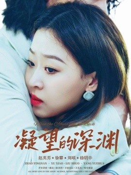 《凝望的深渊》免费在线观看短剧高清全集完整版 凝望的深渊短剧，凝望的深渊全集，凝望的深渊免费观看，凝望的深渊短剧全集，凝望的深渊夸克资源 第1张