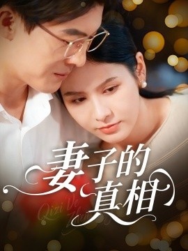 《妻子的真相》免费在线观看短剧高清全集完整版 妻子的真相短剧，妻子的真相全集，妻子的真相免费观看，妻子的真相短剧全集，妻子的真相夸克资源 第1张