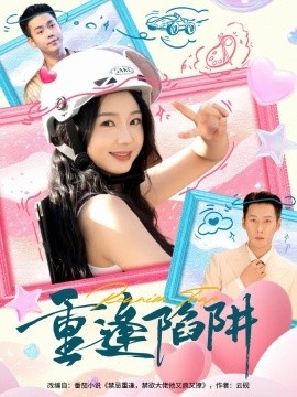 《重逢陷阱》免费在线观看短剧高清全集完整版 重逢陷阱短剧，重逢陷阱全集，重逢陷阱免费观看，重逢陷阱短剧全集，重逢陷阱夸克资源 第1张