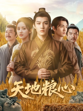 《天地粮心》免费在线观看短剧高清全集完整版 天地粮心短剧，天地粮心全集，天地粮心免费观看，天地粮心短剧全集，天地粮心夸克资源 第1张