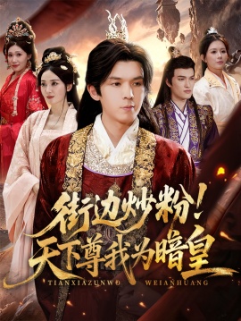 《街边炒粉！天下尊我为暗皇》免费在线观看短剧高清全集完整版 街边炒粉天下尊我为暗皇短剧，街边炒粉天下尊我为暗皇全集，街边炒粉天下尊我为暗皇免费观看，街边炒粉天下尊我为暗皇短剧全集，街边炒粉天下尊我为暗皇夸克资源 第1张
