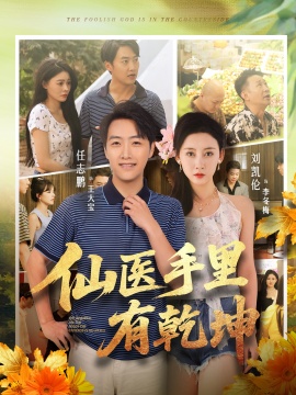 《仙医手里有乾坤》免费在线观看短剧高清全集完整版 仙医手里有乾坤短剧，仙医手里有乾坤全集，仙医手里有乾坤免费观看，仙医手里有乾坤短剧全集，仙医手里有乾坤夸克资源 第1张