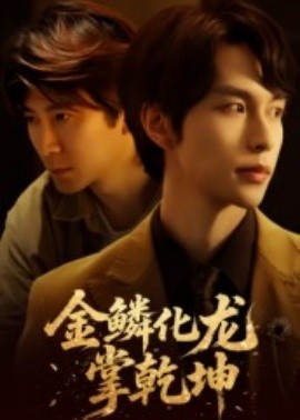 《金鳞化龙掌乾坤》免费在线观看短剧高清全集完整版 金鳞化龙掌乾坤短剧，金鳞化龙掌乾坤全集，金鳞化龙掌乾坤免费观看，金鳞化龙掌乾坤短剧全集，金鳞化龙掌乾坤夸克资源 第1张