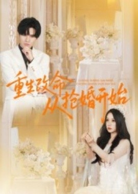 《重生改命从抢婚开始》免费在线观看短剧高清全集完整版 重生改命从抢婚开始短剧，重生改命从抢婚开始全集，重生改命从抢婚开始免费观看，重生改命从抢婚开始短剧全集，重生改命从抢婚开始夸克资源 第1张