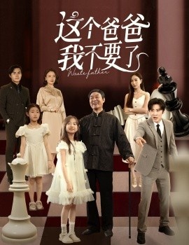 《这个爸爸我不要了》免费在线观看短剧高清全集完整版 这个爸爸我不要了短剧，这个爸爸我不要了全集，这个爸爸我不要了免费观看，这个爸爸我不要了短剧全集，这个爸爸我不要了夸克资源 第1张