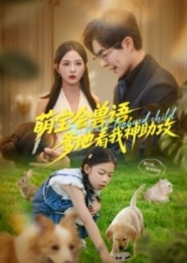 《萌宝会兽语，爹地看我神助攻》免费在线观看短剧高清全集完整版 萌宝会兽语爹地看我神助攻短剧，萌宝会兽语爹地看我神助攻全集，萌宝会兽语爹地看我神助攻免费观看，萌宝会兽语爹地看我神助攻短剧全集，萌宝会兽语爹地看我神助攻夸克资源 第1张