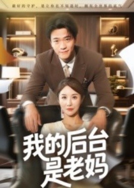 《我的后台是老妈》免费在线观看短剧高清全集完整版 我的后台是老妈短剧，我的后台是老妈全集，我的后台是老妈免费观看，我的后台是老妈短剧全集，我的后台是老妈夸克资源 第1张