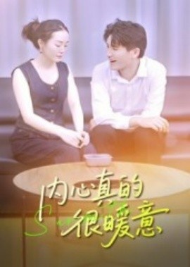 《内心真的很暖意》免费在线观看短剧高清全集完整版 内心真的很暖意短剧，内心真的很暖意全集，内心真的很暖意免费观看，内心真的很暖意短剧全集，内心真的很暖意夸克资源 第1张