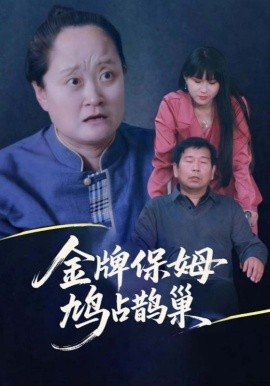 《金牌保姆鸠占鹊巢》免费在线观看短剧高清全集完整版 金牌保姆鸠占鹊巢短剧，金牌保姆鸠占鹊巢全集，金牌保姆鸠占鹊巢免费观看，金牌保姆鸠占鹊巢短剧全集，金牌保姆鸠占鹊巢夸克资源 第1张