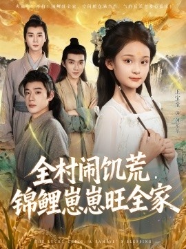《全村闹饥荒，锦鲤崽崽旺全家》免费在线观看短剧高清全集完整版 全村闹饥荒锦鲤崽崽旺全家短剧，全村闹饥荒锦鲤崽崽旺全家全集，全村闹饥荒锦鲤崽崽旺全家免费观看，全村闹饥荒锦鲤崽崽旺全家短剧全集，全村闹饥荒锦鲤崽崽旺全家夸克资源 第1张