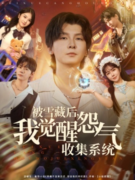 《被雪藏后，我觉醒怨气收集系统》免费在线观看短剧高清全集完整版 被雪藏后我觉醒怨气收集系统短剧，被雪藏后我觉醒怨气收集系统全集，被雪藏后我觉醒怨气收集系统免费观看，被雪藏后我觉醒怨气收集系统短剧全集，被雪藏后我觉醒怨气收集系统夸克资源 第1张