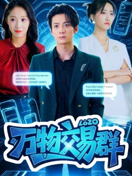 《万物交易群》免费在线观看短剧高清全集完整版 万物交易群短剧，万物交易群全集，万物交易群免费观看，万物交易群短剧全集，万物交易群夸克资源 第1张