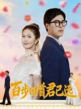 《百步回首君已远》免费在线观看短剧高清全集完整版 百步回首君已远短剧，百步回首君已远全集，百步回首君已远免费观看，百步回首君已远短剧全集，百步回首君已远夸克资源 第1张