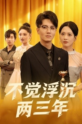 《不觉浮沉两三年》免费在线观看短剧高清全集完整版 不觉浮沉两三年短剧，不觉浮沉两三年全集，不觉浮沉两三年免费观看，不觉浮沉两三年短剧全集，不觉浮沉两三年夸克资源 第1张