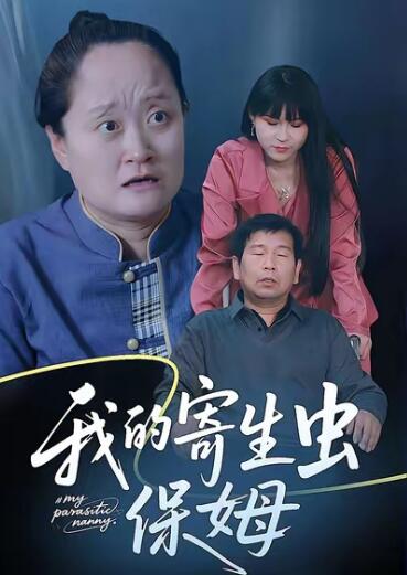 《我的寄生虫保姆》免费在线观看短剧高清全集完整版 我的寄生虫保姆短剧，我的寄生虫保姆全集，我的寄生虫保姆免费观看，我的寄生虫保姆短剧全集，我的寄生虫保姆夸克资源 第1张