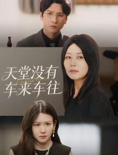 《天堂没有车来车往》免费在线观看短剧高清全集完整版 天堂没有车来车往短剧，天堂没有车来车往全集，天堂没有车来车往免费观看，天堂没有车来车往短剧全集，天堂没有车来车往夸克资源 第1张