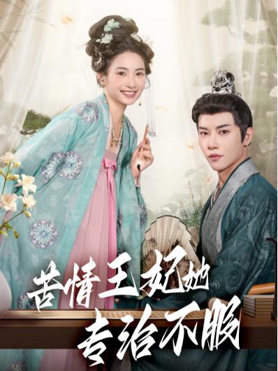 《苦情王妃她专治不服》免费在线观看短剧高清全集完整版 苦情王妃她专治不服短剧，苦情王妃她专治不服全集，苦情王妃她专治不服免费观看，苦情王妃她专治不服短剧全集，苦情王妃她专治不服夸克资源 第1张