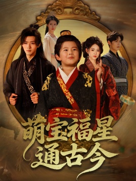 《萌宝福星通古今》免费在线观看短剧高清全集完整版 萌宝福星通古今短剧，萌宝福星通古今全集，萌宝福星通古今免费观看，萌宝福星通古今短剧全集，萌宝福星通古今夸克资源 第1张