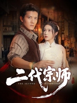 《二代宗师》免费在线观看短剧高清全集完整版 二代宗师短剧，二代宗师全集，二代宗师免费观看，二代宗师短剧全集，二代宗师夸克资源 第1张