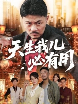 《天生我儿必有用》免费在线观看短剧高清全集完整版 天生我儿必有用短剧，天生我儿必有用全集，天生我儿必有用免费观看，天生我儿必有用短剧全集，天生我儿必有用夸克资源 第1张