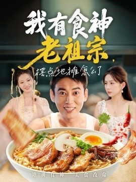 《我有食神老祖宗，摆点地摊怎么了》免费在线观看短剧高清全集完整版 我有食神老祖宗摆点地摊怎么了短剧，我有食神老祖宗摆点地摊怎么了全集，我有食神老祖宗摆点地摊怎么了免费观看，我有食神老祖宗摆点地摊怎么了短剧全集，我有食神老祖宗摆点地摊怎么了夸克资源 第1张