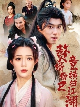 《赘婿而已竟横扫江湖》免费在线观看短剧高清全集完整版 赘婿而已竟横扫江湖短剧，赘婿而已竟横扫江湖全集，赘婿而已竟横扫江湖免费观看，赘婿而已竟横扫江湖短剧全集，赘婿而已竟横扫江湖夸克资源 第1张